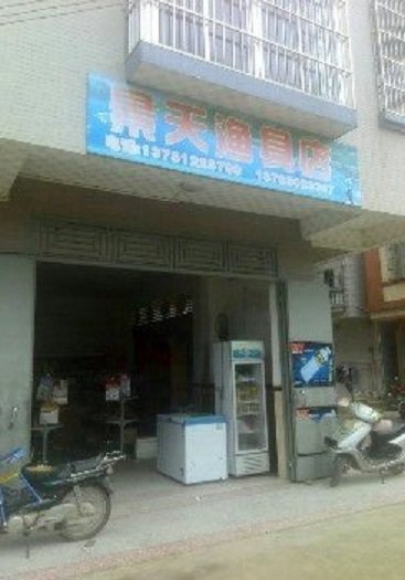 景天渔具店