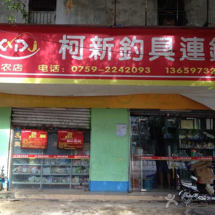 柯新钓具连锁