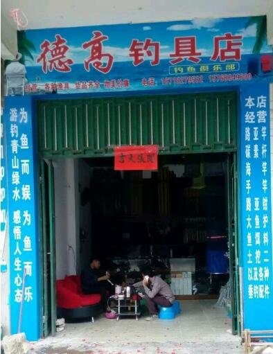 德高钓具店