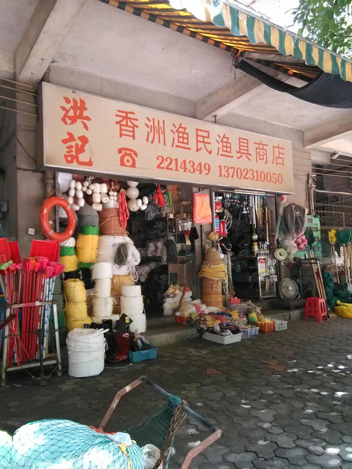 洪记香洲渔民渔具商店