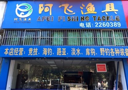 阿飞渔具店