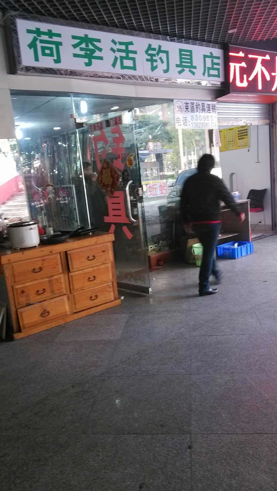 荷李活钓具店