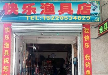 快乐渔具店