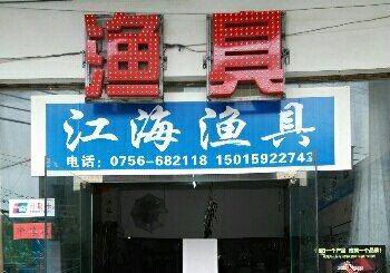 江海渔具店