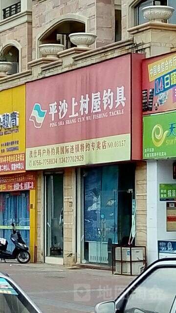 平沙上村屋钓具