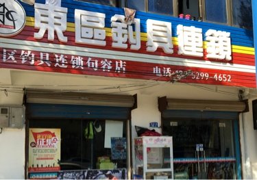 东区钓具连锁