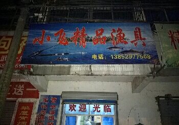 小飞精品渔具