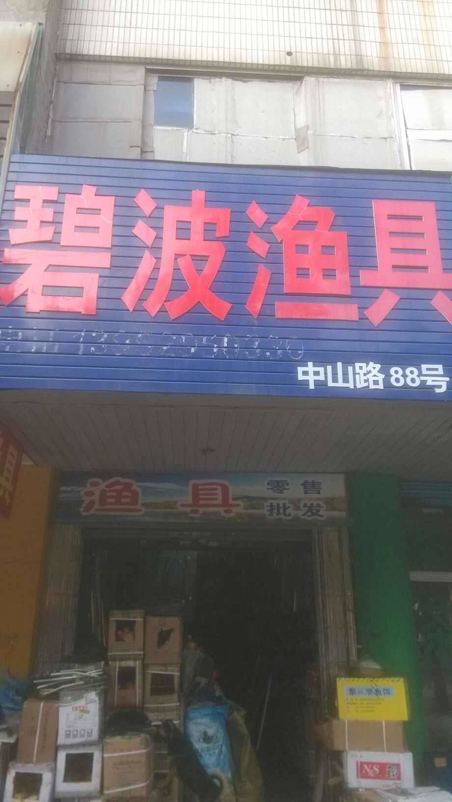 碧波渔具(中山路)