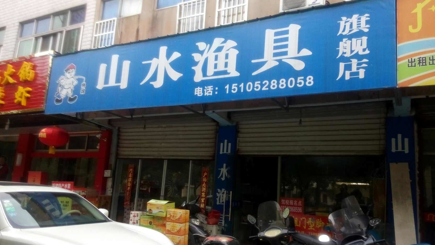 山水渔具旗舰店