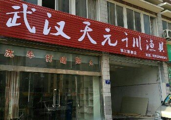 果果渔具店