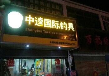 中逵国际钓具