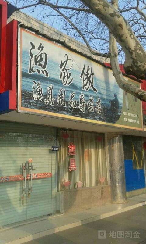 渔家傲渔具用品专营店