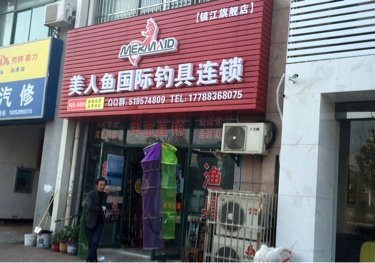 美人鱼国际钓具连锁