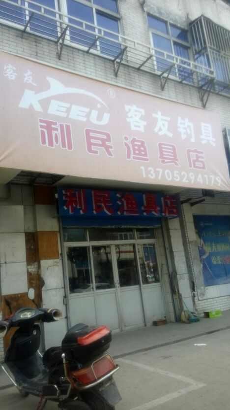 利民渔具商行
