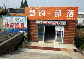 野钓部落