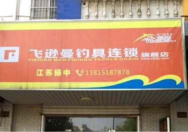 飞逊曼钓具连锁