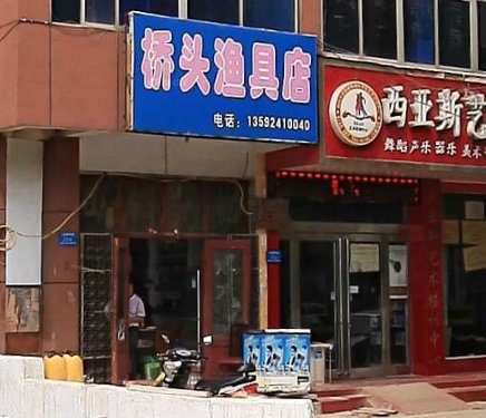 桥头渔具店