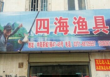 四海渔具