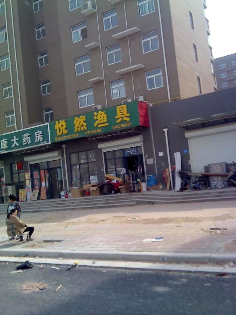 二七区悦然渔具商行