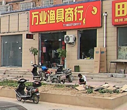 万业渔具商行