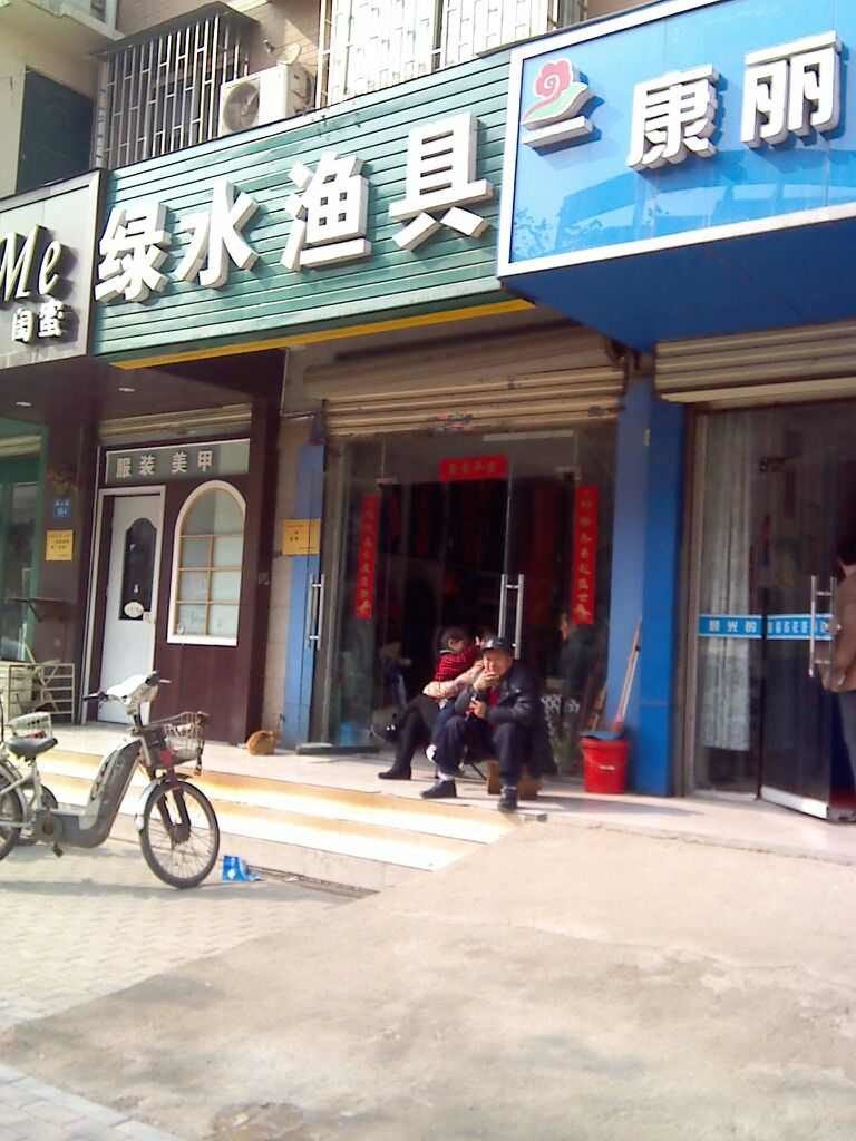 绿水渔具店