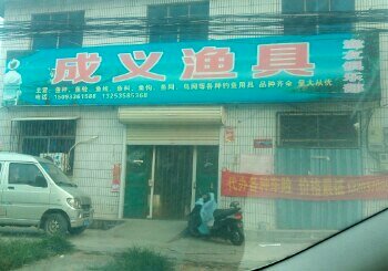 成义渔具店