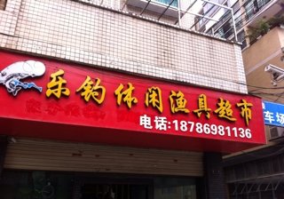 乐钓休闲渔具超市