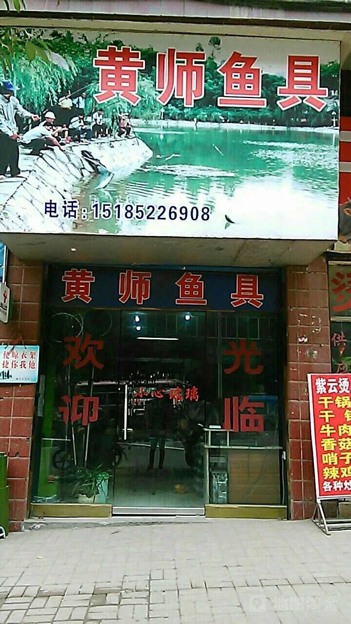 黄师鱼具