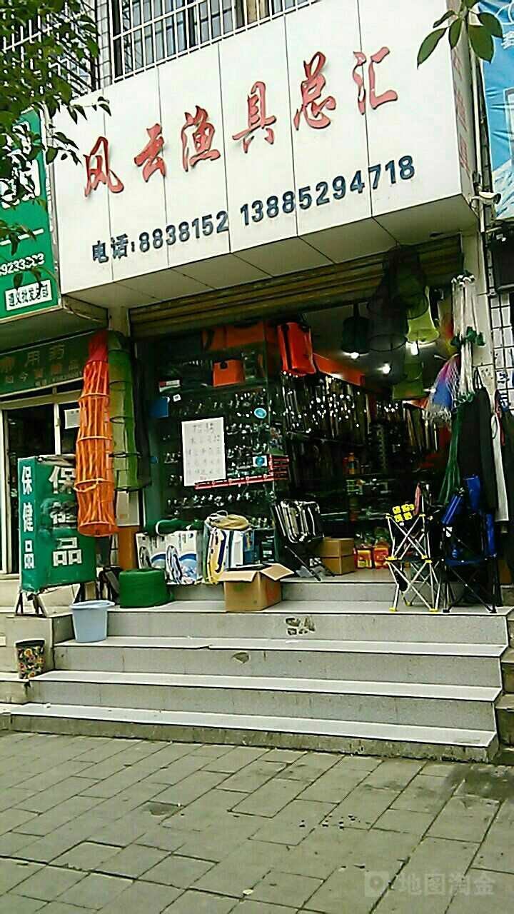风云渔具总汇