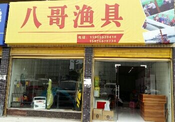 八哥渔具长沙东路店