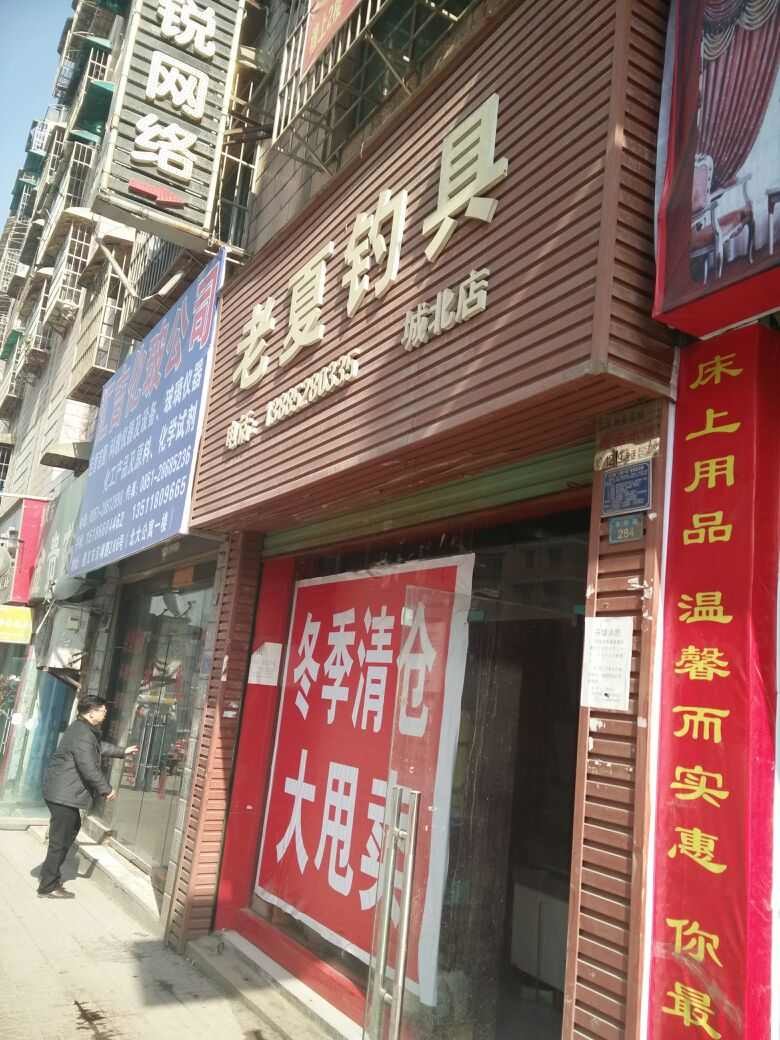 老夏钓具城北店