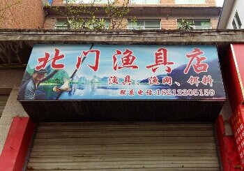 北门渔具