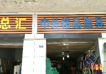 中外精品渔具