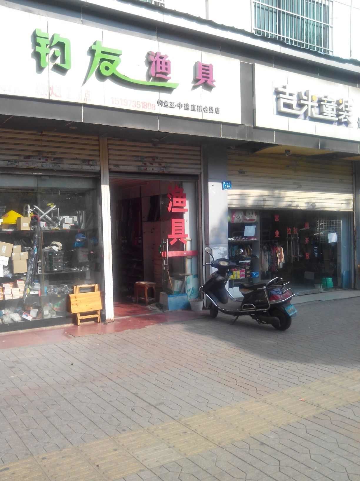 钓友渔具钓鱼王·中达直销会员店