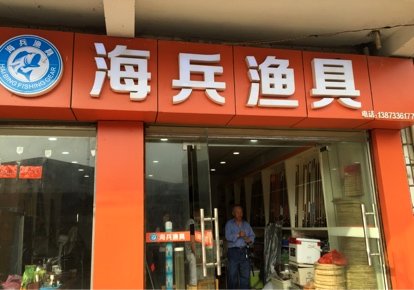 海兵渔具