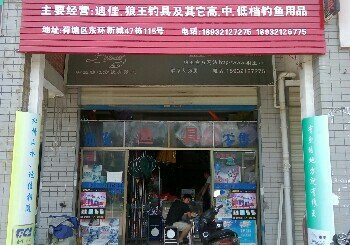 先行风渔具店