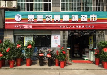 东区钓具连锁株洲奇宾店