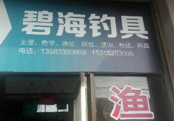 碧海钓具