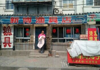 新博渔具店