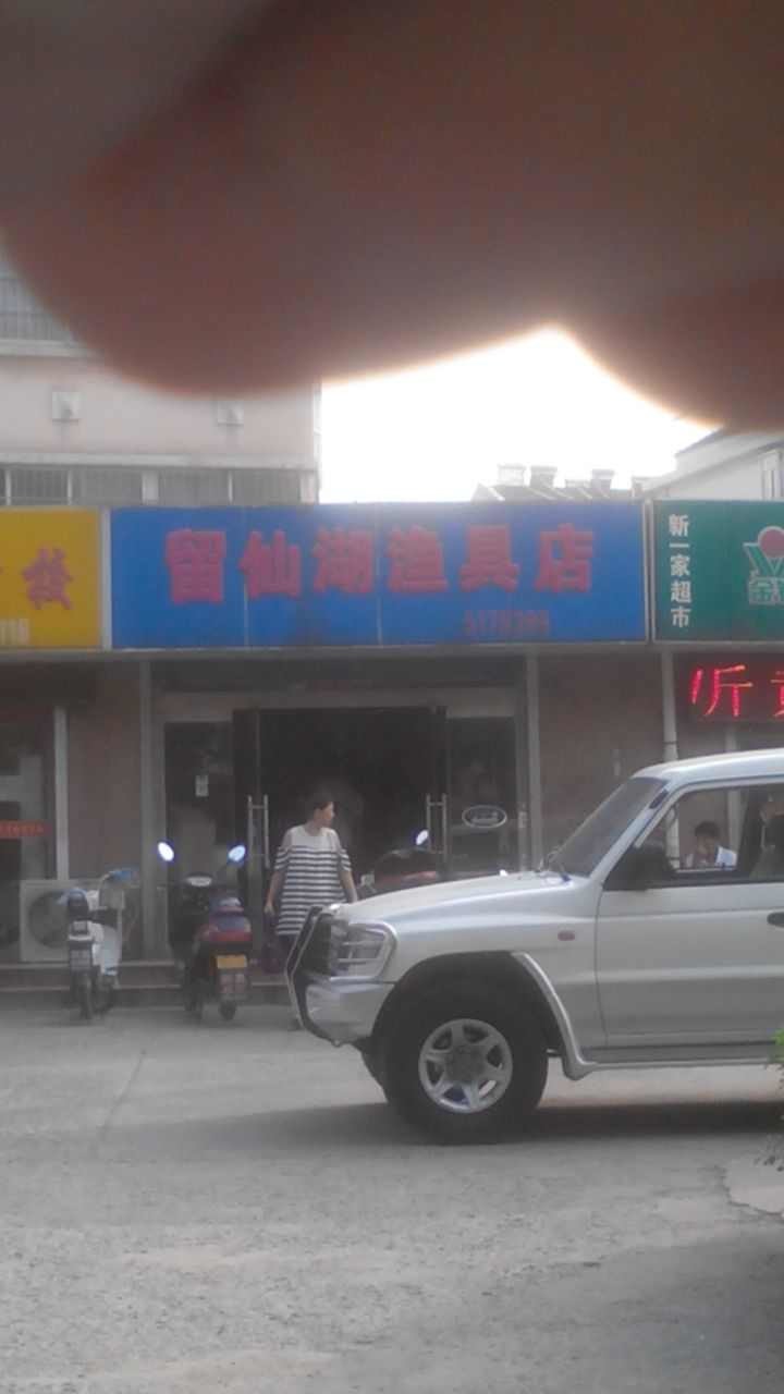 留仙湖渔具店