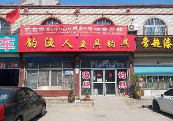 钓渔人渔具店