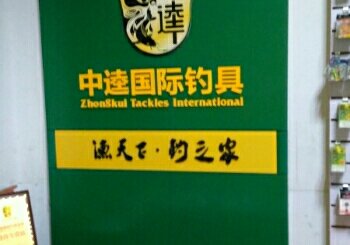 中逵钓具国际连锁店