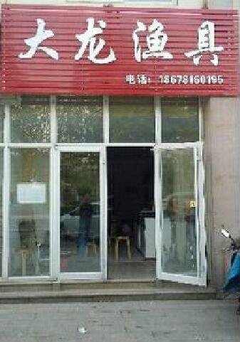 大龙渔具