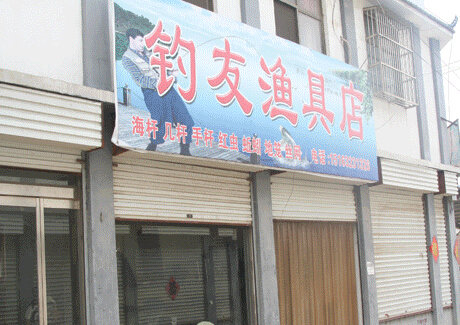 钓友渔具店
