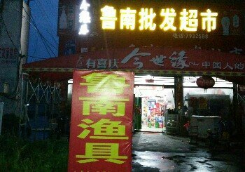 鲁南渔具店