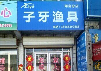 子牙鱼具陶管分店