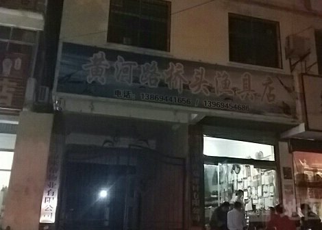 黄河路桥头渔具店