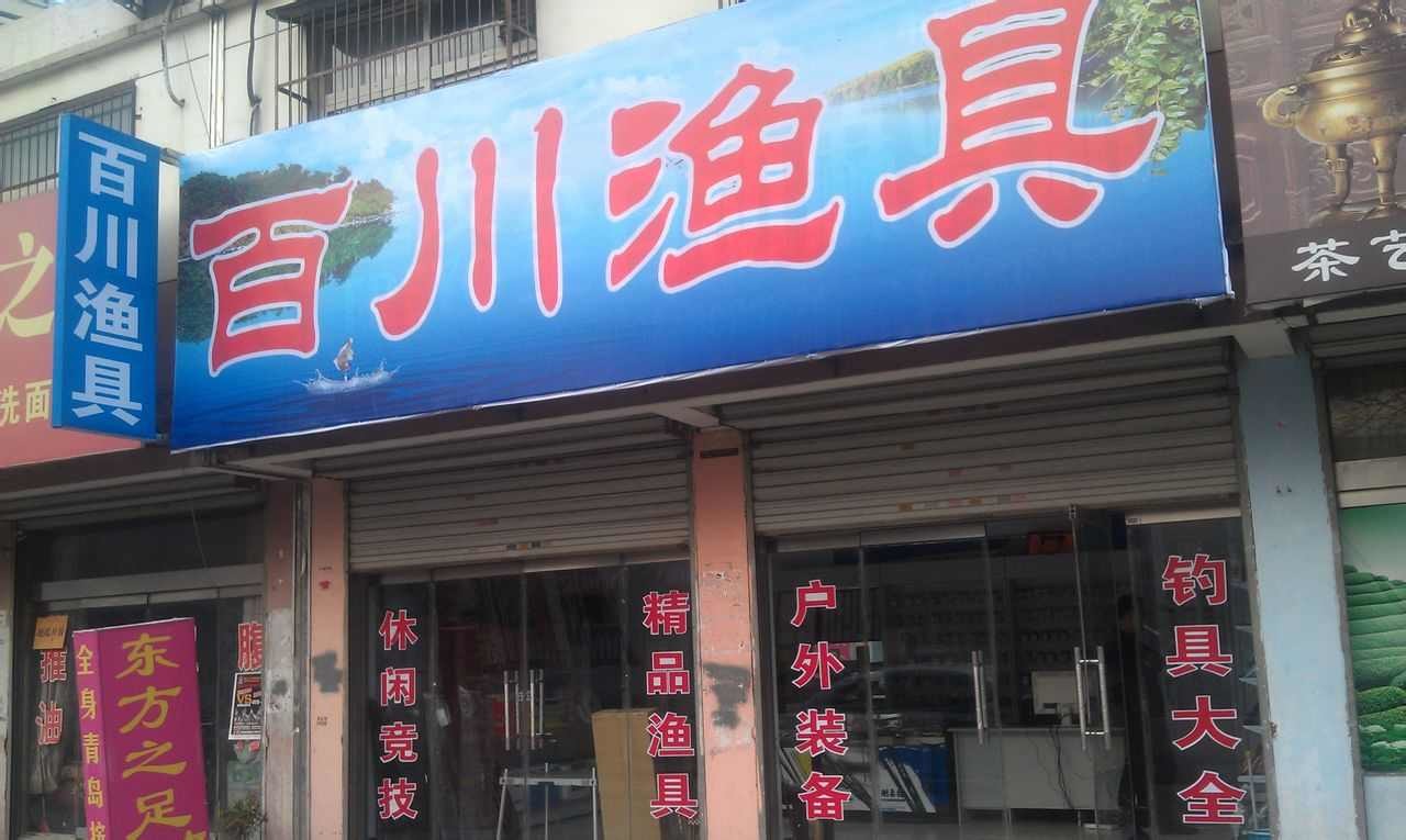 枣庄百川渔具