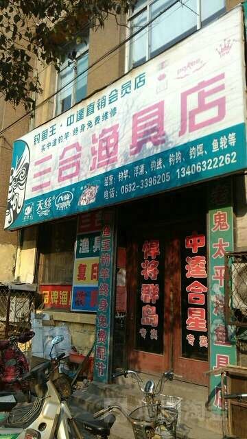 三合渔具店