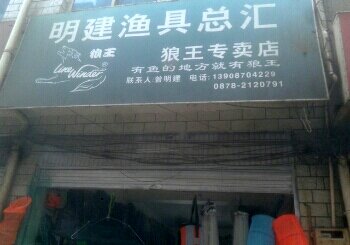 明建渔具